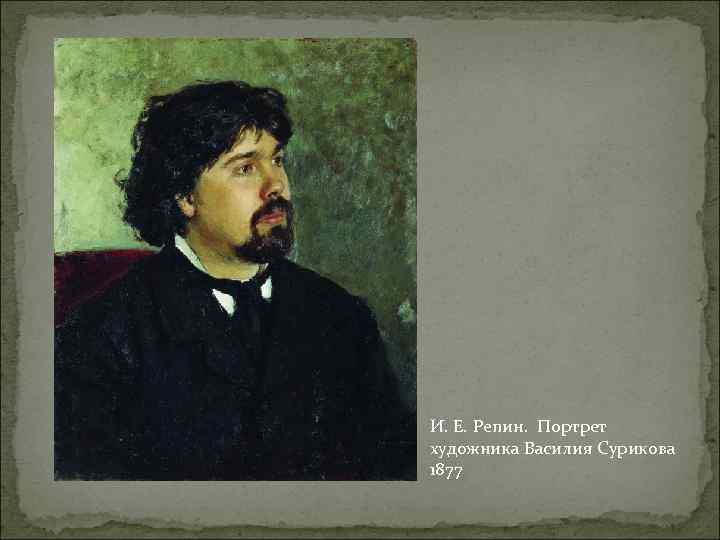 И. Е. Репин. Портрет художника Василия Сурикова 1877 