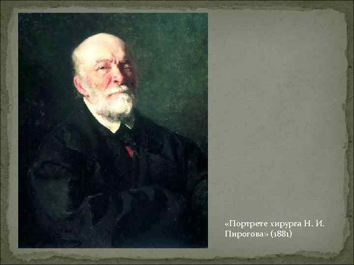  «Портрете хирурга Н. И. Пирогова» (1881) 