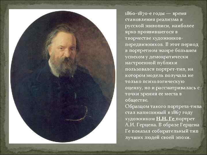 1860– 1870 -е годы — время становления реализма в русской живописи, наиболее ярко проявившегося