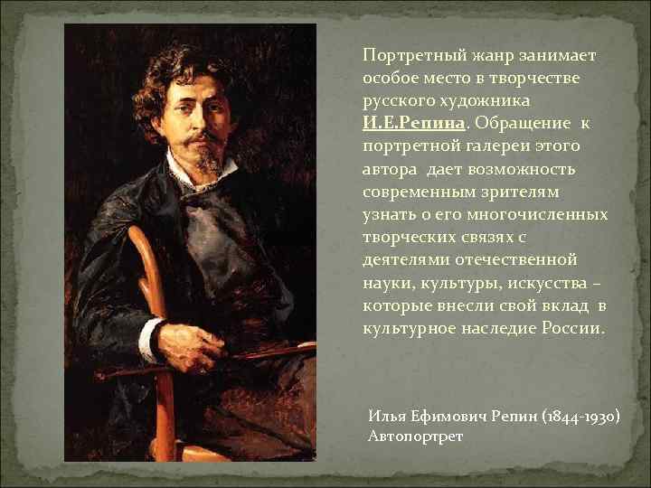 Портретный жанр занимает особое место в творчестве русского художника И. Е. Репина. Обращение к