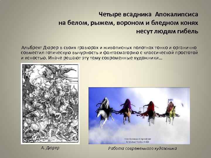 Четыре всадника Апокалипсиса на белом, рыжем, вороном и бледном конях несут людям гибель Альбрехт