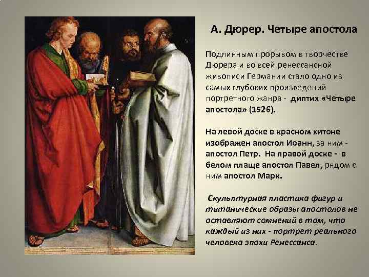 А. Дюрер. Четыре апостола Подлинным прорывом в творчестве Дюрера и во всей ренессансной живописи