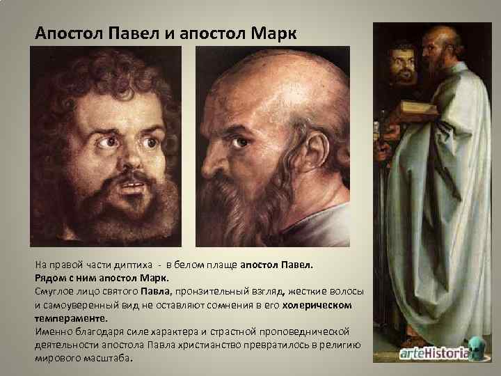 Апостол Павел и апостол Марк На правой части диптиха - в белом плаще апостол