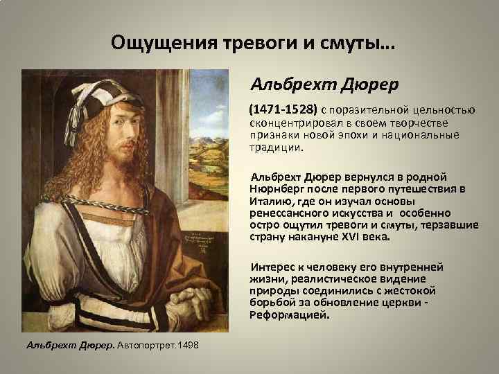 Ощущения тревоги и смуты… Альбрехт Дюрер (1471 -1528) с поразительной цельностью сконцентрировал в своем