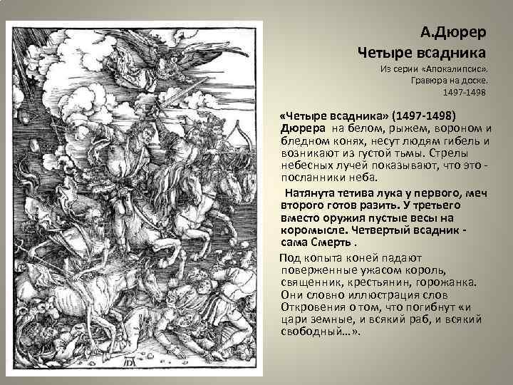 А. Дюрер Четыре всадника Из серии «Апокалипсис» . Гравюра на доске. 1497 -1498 «Четыре