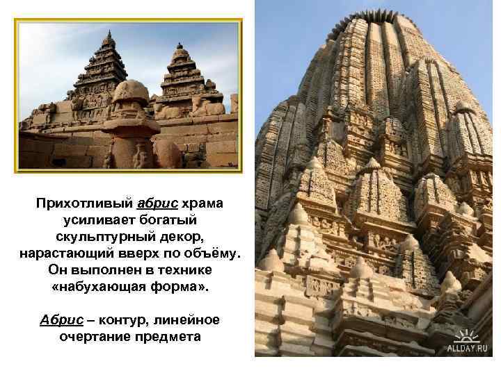 Прихотливый абрис храма усиливает богатый скульптурный декор, нарастающий вверх по объёму. Он выполнен в