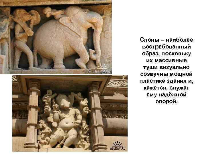Слоны – наиболее востребованный образ, поскольку их массивные туши визуально созвучны мощной пластике здания