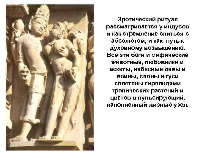 Эротический ритуал рассматривается у индусов и как стремление слиться с абсолютом, и как путь