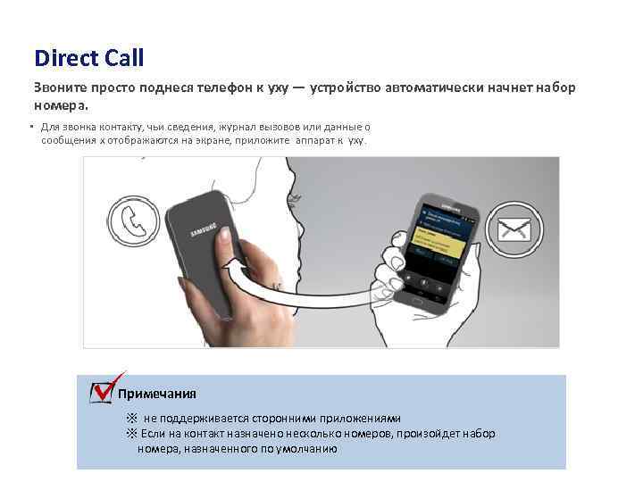 3. Интеллектуальность Direct Call Звоните просто поднеся телефон к уху — устройство автоматически начнет