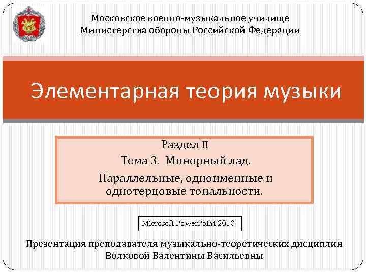 Московское военно-музыкальное училище Министерства обороны Российской Федерации Элементарная теория музыки Раздел II Тема 3.