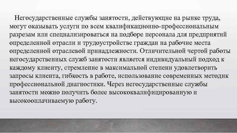 Негосударственные организации. Негосударственные службы занятости. Негосударственные структуры занятости населения. Негосударственных структур трудоустройства. Негосударственные организации в сфере занятости.