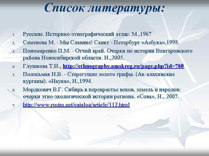 Список литературы: 1. 2. 3. 4. 5. 6. 7. Русские. Историко-этнографический атлас. М. ,