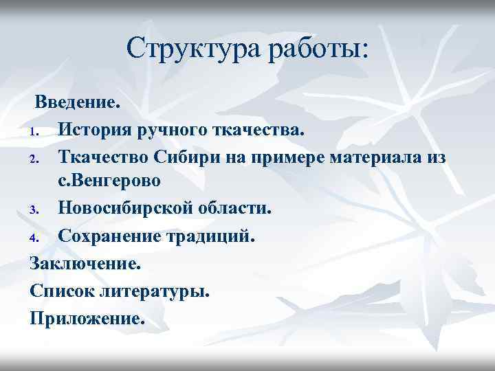 Структура работы: Введение. 1. История ручного ткачества. 2. Ткачество Сибири на примере материала из