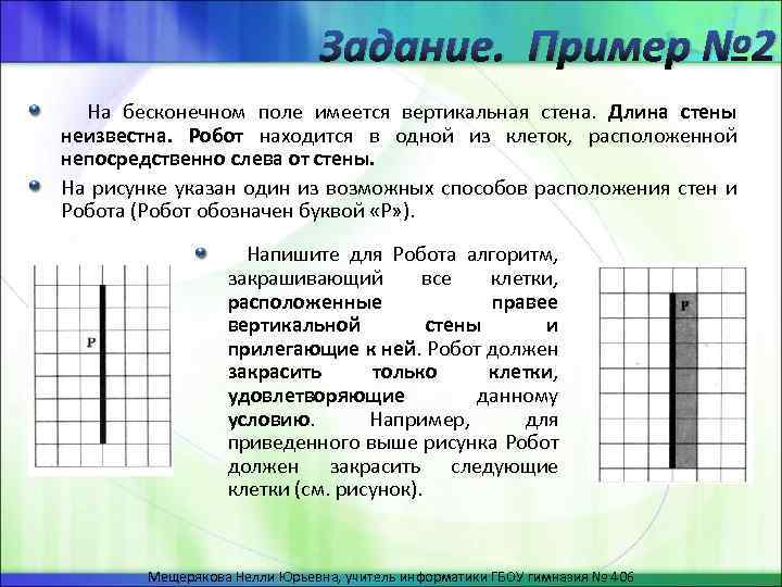 На бесконечном поле имеются четыре. На бесконечном поле имеется вертикальная стена. Задания для исполнителя робот в системе кумир. Алгоритм для робота с вертикальной стеной.