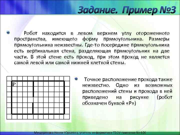 Стена имеет форму. Робот находящийся в левом углу. Робот находится в левом Верхнем углу поля. Исполнитель робот прямоугольник. Робот находится в произвольной точке внутри прямоугольника.