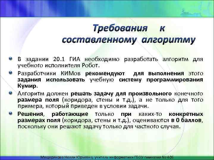 Требования В задании 20. 1 ГИА необходимо разработать алгоритм для учебного исполнителя Робот. Разработчики