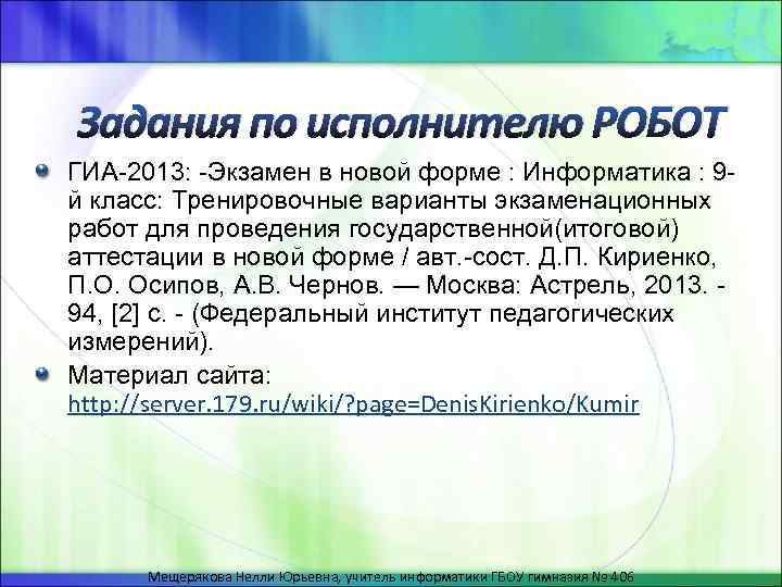 Задания по исполнителю РОБОТ ГИА-2013: -Экзамен в новой форме : Информатика : 9 й