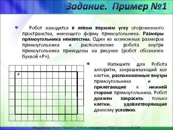 Зная что робот находится в левом нижнем углу поля и выполнил программу для изображения буквы