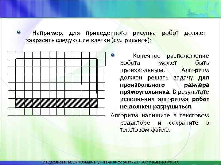 Запишите линейный алгоритм исполняя который робот нарисует на клетчатом поле следующий узор 8 класс