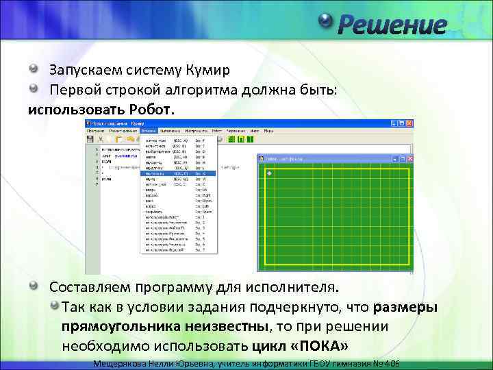 Кумир информатика решение. Циклический алгоритм в программе кумир робот. Алгоритм для написания программ в кумире. Задачи для решения в программе кумир исполнитель робот. Кумир ветвление задача 4 решение.