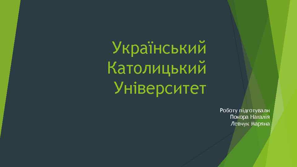 Український Католицький Університет Роботу підготували Покора Наталія Левчук Маряна 