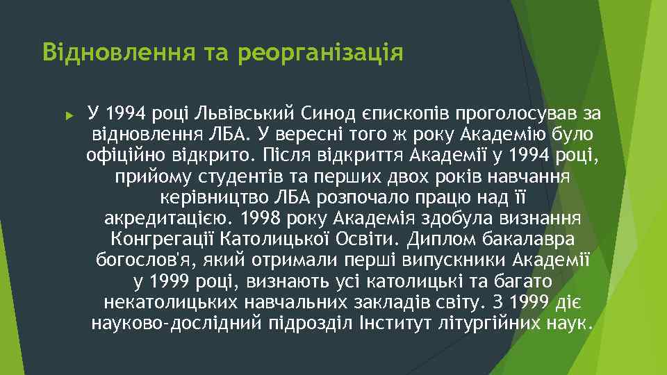 Відновлення та реорганізація У 1994 році Львівський Синод єпископів проголосував за відновлення ЛБА. У