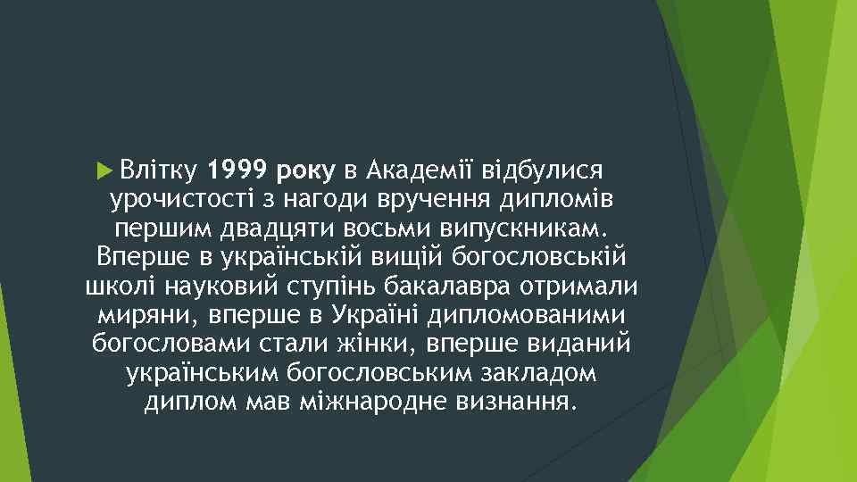  Влітку 1999 року в Академії відбулися урочистості з нагоди вручення дипломів першим двадцяти