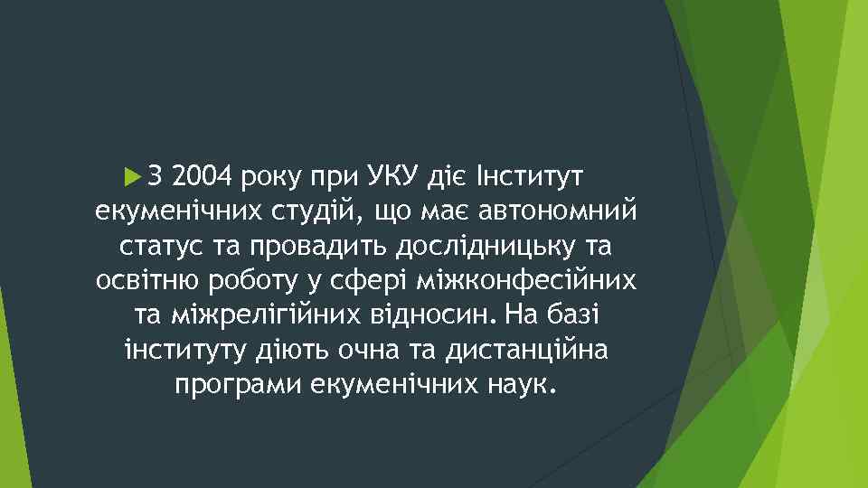  З 2004 року при УКУ діє Інститут екуменічних студій, що має автономний статус