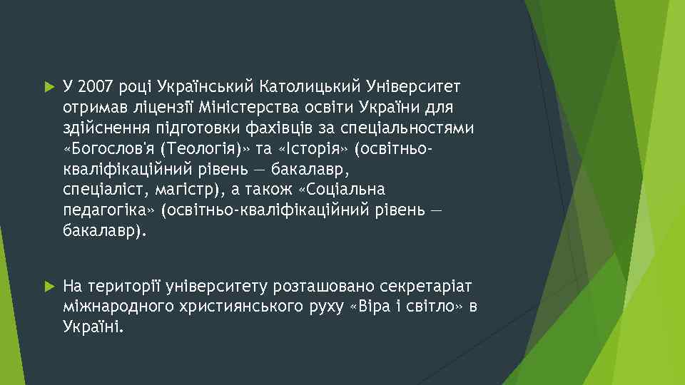  У 2007 році Український Католицький Університет отримав ліцензії Міністерства освіти України для здійснення