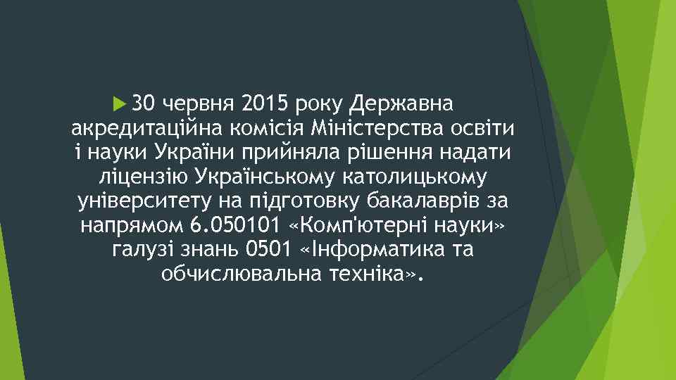  30 червня 2015 року Державна акредитаційна комісія Міністерства освіти і науки України прийняла