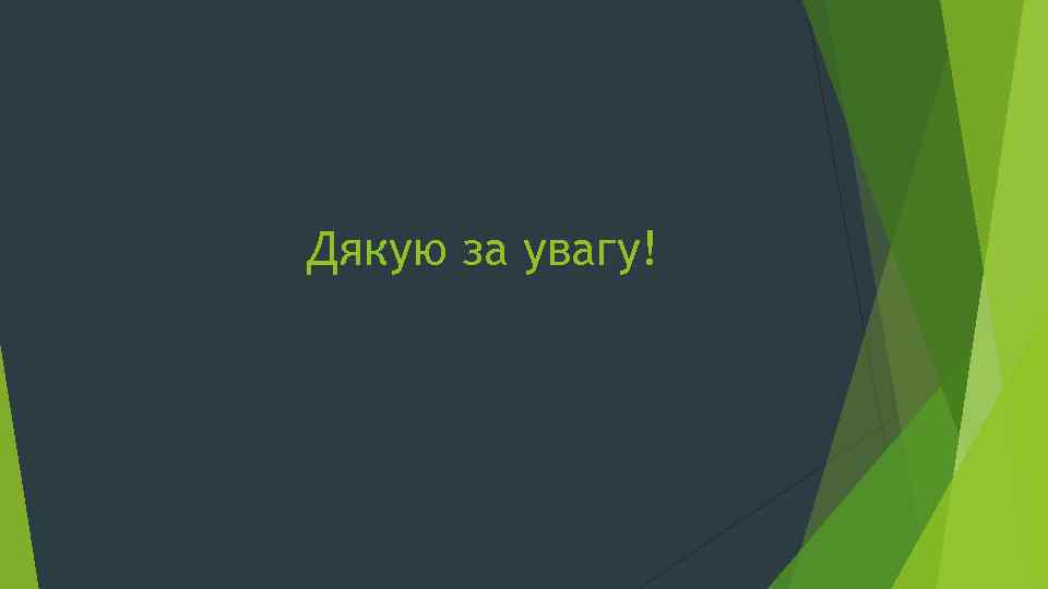 Дякую за увагу! 