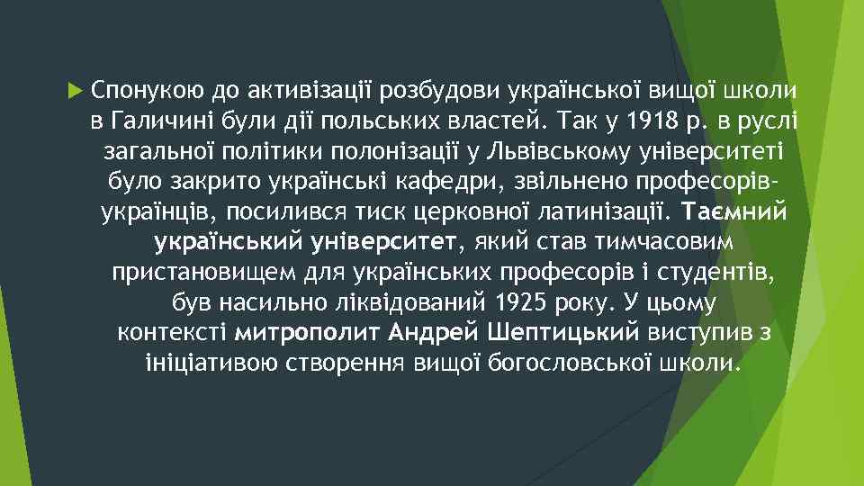  Спонукою до активізації розбудови української вищої школи в Галичині були дії польських властей.