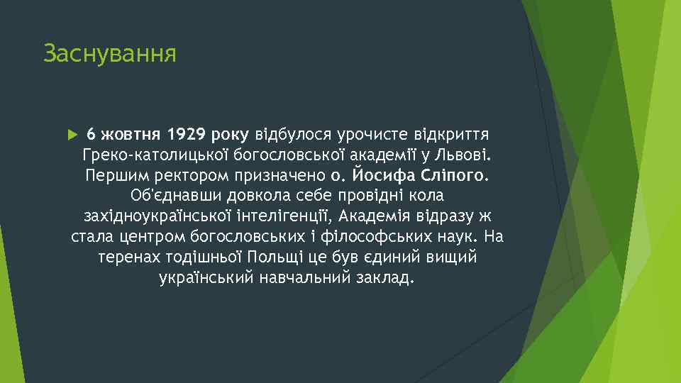 Заснування 6 жовтня 1929 року відбулося урочисте відкриття Греко-католицької богословської академії у Львові. Першим