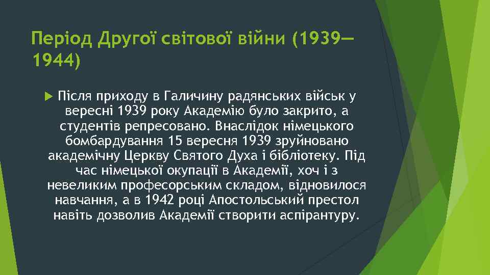 Період Другої світової війни (1939— 1944) Після приходу в Галичину радянських військ у вересні