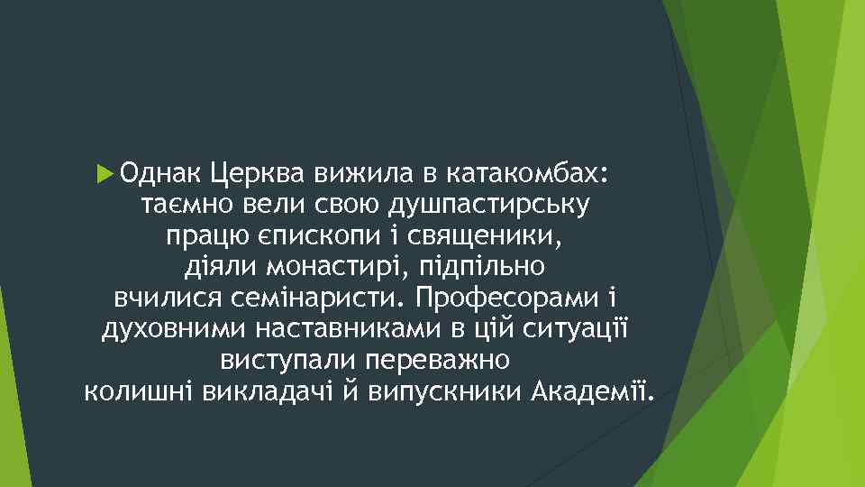  Однак Церква вижила в катакомбах: таємно вели свою душпастирську працю єпископи і священики,
