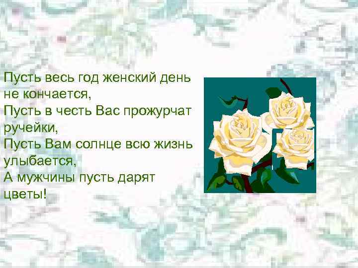 Поздравления Пусть весь год женский день Пусть весь год женский не кончается, день Пусть