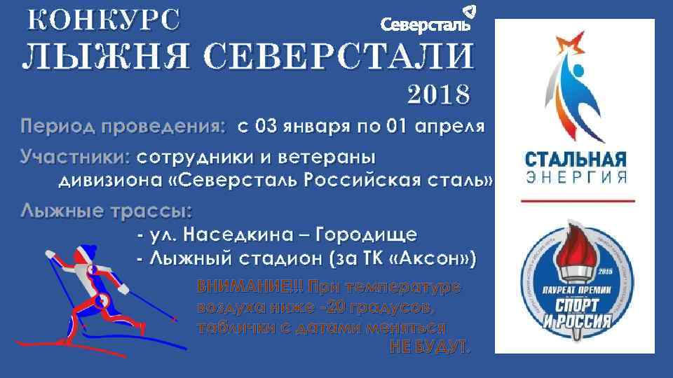 КОНКУРС ЛЫЖНЯ СЕВЕРСТАЛИ 2018 Период проведения: с 03 января по 01 апреля Участники: сотрудники
