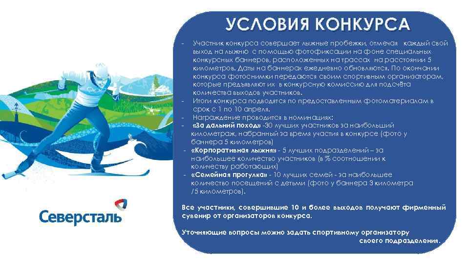 УСЛОВИЯ КОНКУРСА - Участник конкурса совершает лыжные пробежки, отмечая каждый свой выход на лыжню