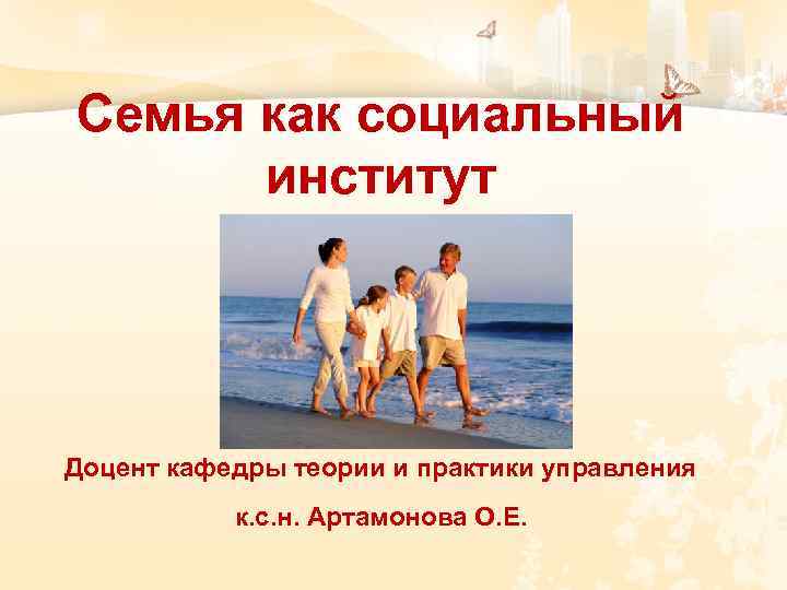  Семья как социальный институт Доцент кафедры теории и практики управления к. с. н.