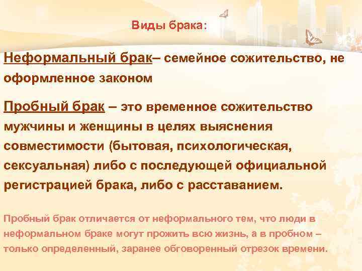 Виды брака: Неформальный брак– семейное сожительство, не оформленное законом Пробный брак – это временное