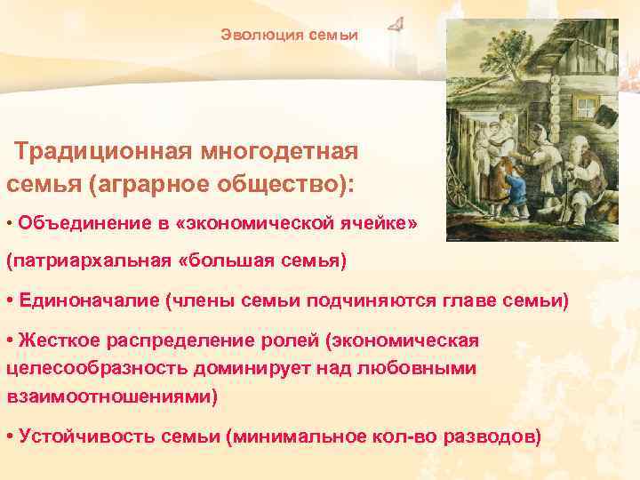 Эволюция семьи Традиционная многодетная семья (аграрное общество): • Объединение в «экономической ячейке» (патриархальная «большая
