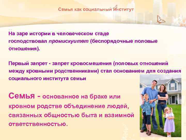  Семья как социальный институт На заре истории в человеческом стаде господствовал промискуитет (беспорядочные