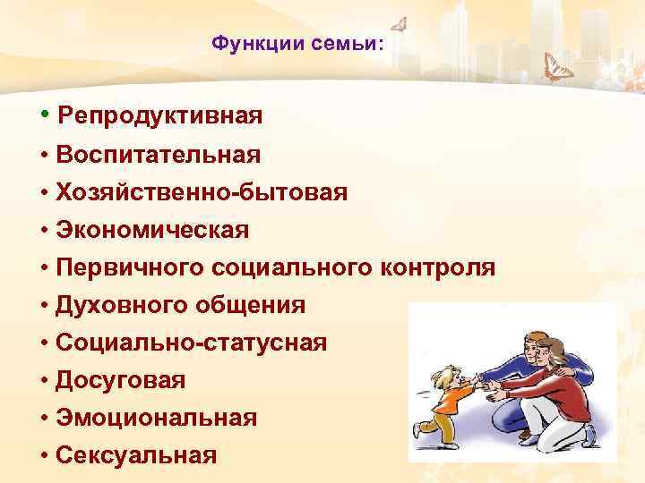 Хозяйственно бытовая функция семьи примеры