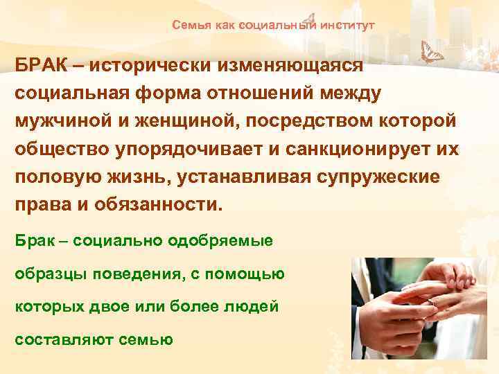 Семья как социальный институт БРАК – исторически изменяющаяся социальная форма отношений между мужчиной и