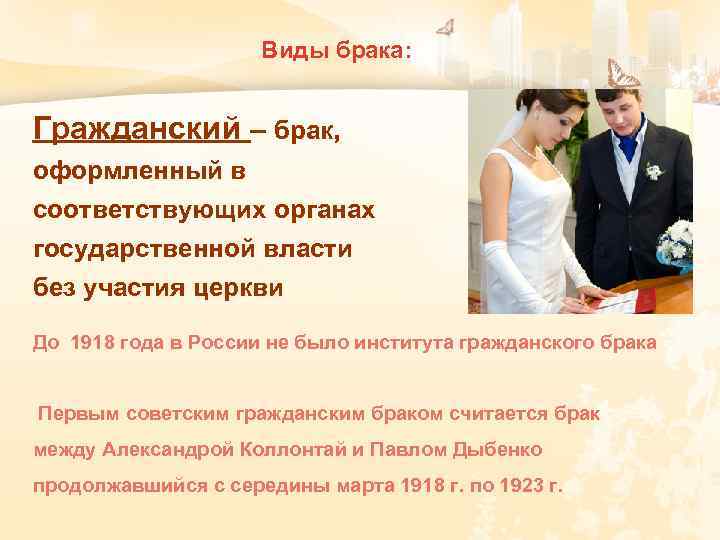 Виды брака: Гражданский – брак, оформленный в соответствующих органах государственной власти без участия церкви
