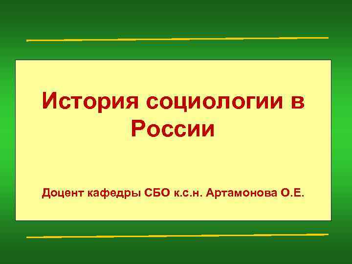 История социологии в России Доцент кафедры СБО к. с. н. Артамонова О. Е. 