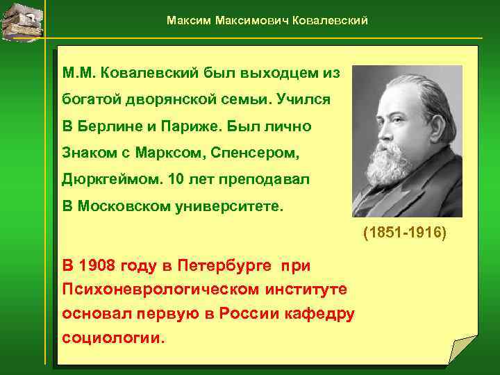 Максимович Ковалевский М. М. Ковалевский был выходцем из богатой дворянской семьи. Учился В Берлине