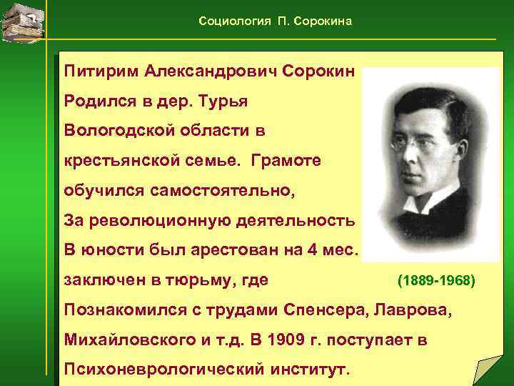 Социология П. Сорокина Питирим Александрович Сорокин Родился в дер. Турья Вологодской области в крестьянской
