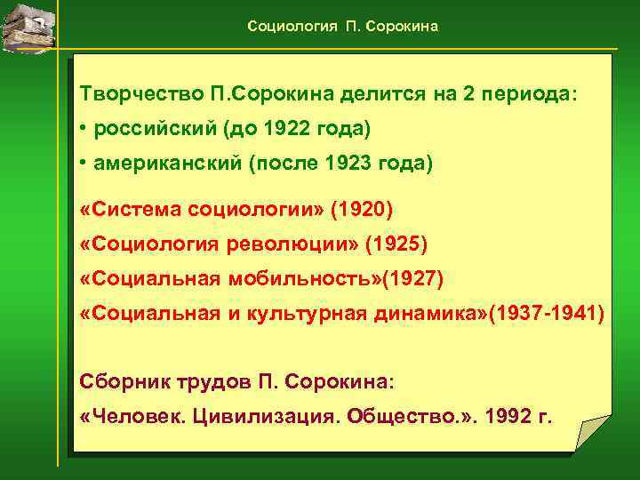 Социология П. Сорокина Творчество П. Сорокина делится на 2 периода: • российский (до 1922