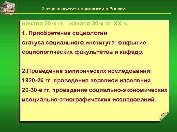 2 этап развития социологии в России начало 20 -х гг. – начало 30 -х
